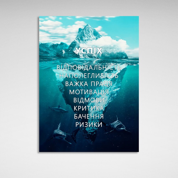 Картина на полотні для мотивації для офісу 7 принципів успіху айсберг, 30х40 см, Холст поліестеровий