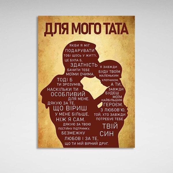Картина на полотні Для Тата, 30х40 см, Холст поліестеровий