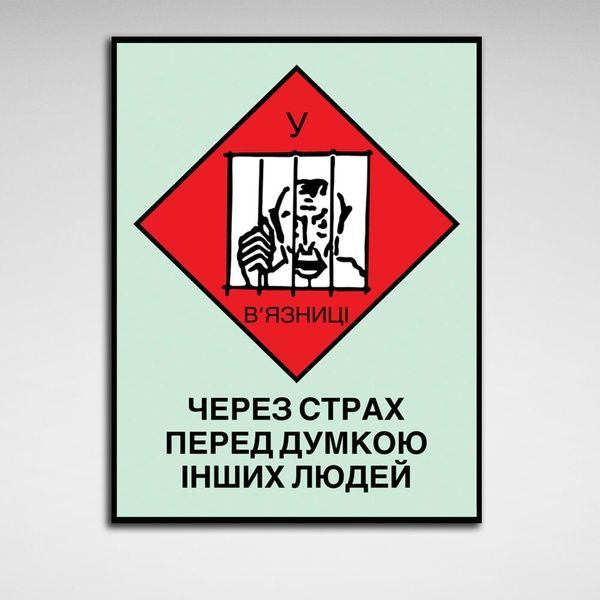 Картина на холсте Монополия В'язниця, 30х40 см, Холст полиэстеровый