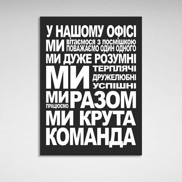 Картина на полотні на стіну для мотивації для офісу Крута команда, 30х40 см, Холст поліестеровий