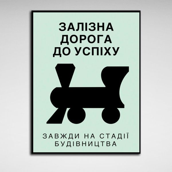 Картина на холсте Монополия Залізна дорога до успіху, 30х40 см, Холст полиэстеровый