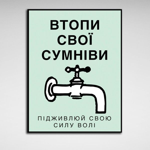 Картина на холсте Монополия Втопи свої сумніви, 30х40 см, Холст полиэстеровый