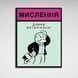 Картина на холсте Монополия Мислення, 30х40 см, Холст полиэстеровый